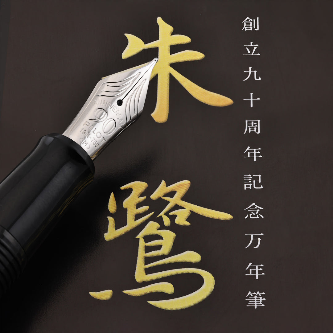 Pilot Raden Toki 90th Anniversary Maki-e